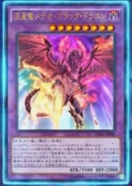流星竜メテオ・ブラック・ドラゴン