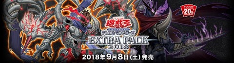 遊戯王 エクストラパック2018