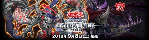 遊戯王　エクストラパック２０１８