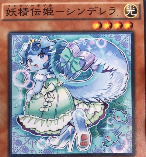 妖精伝姫ーシンデレラ