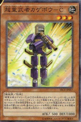 超重武者カゲボウ-C