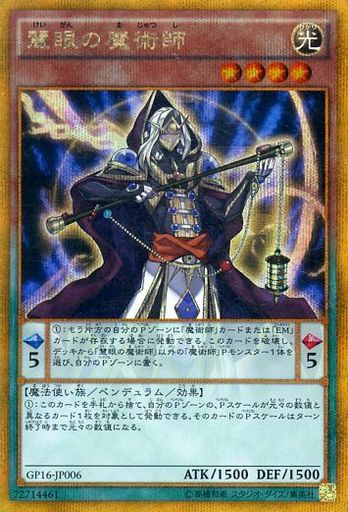慧眼の魔術師