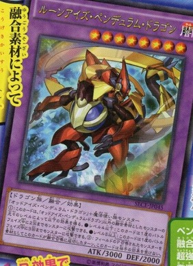 ルーンアイズ・ペンデュラム・ドラゴン