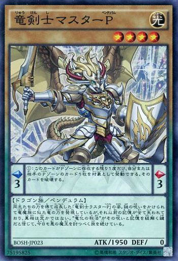 竜剣士マスターP