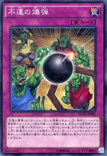 不運の爆弾