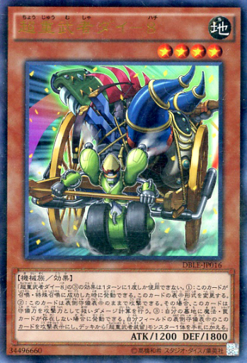 超重武者ダイ-8
