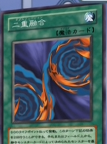 二重融合