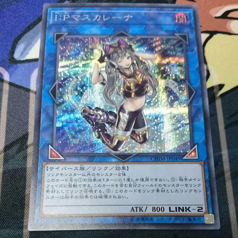 I.Pマスカレーナ シークレット