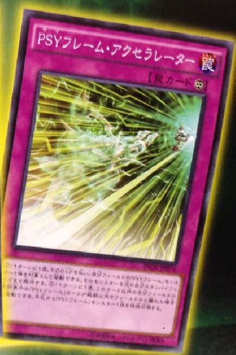 PSYフレーム・アクセラレーター