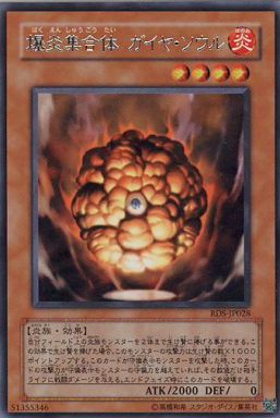 爆炎集合体ガイヤソウル
