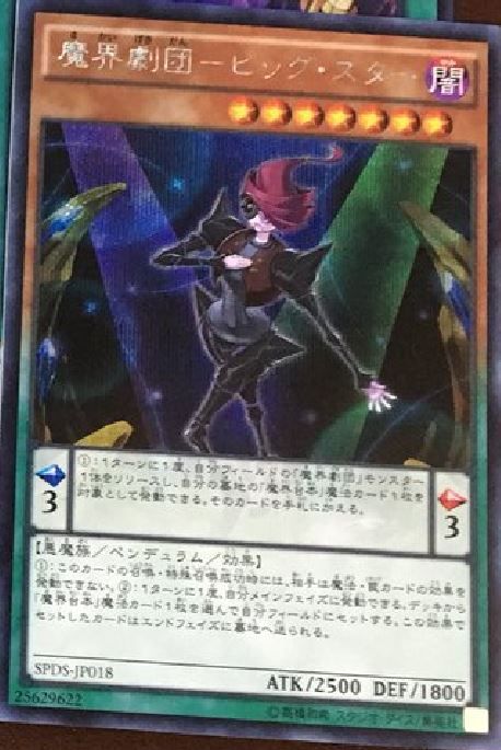 魔界劇団-ビッグ・スター