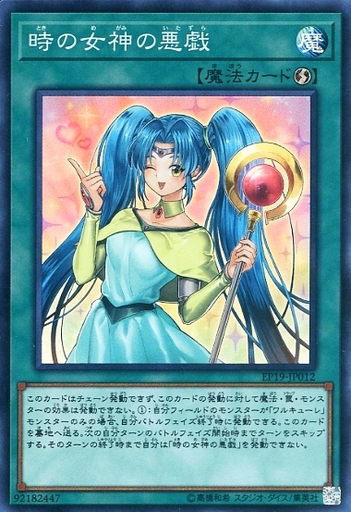 時の女神の悪戯