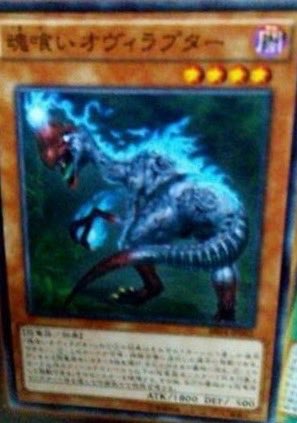 遊戯王　魂喰いオヴィラプター