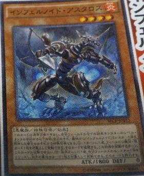 インフェルノイド・アスタロス