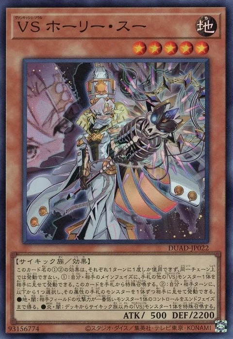 VS ホーリー・スー