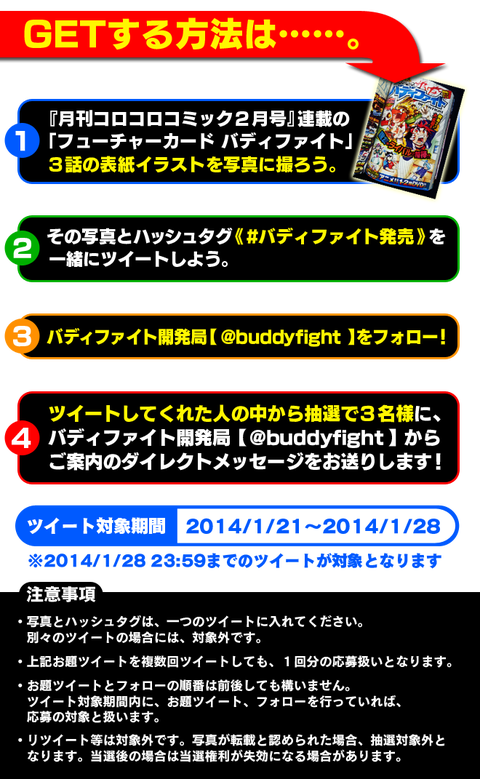 バディファイト 発売記念 入手方法