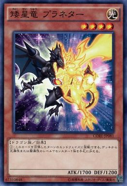 矮星竜 プラネター