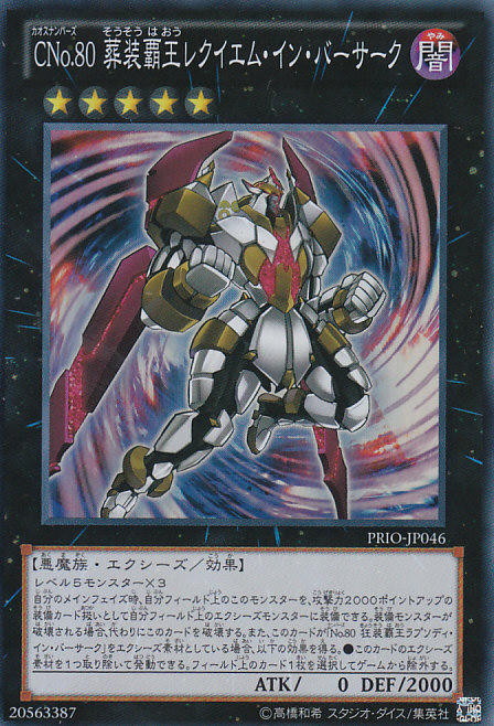 ８０ 葬装覇王レクイエム・イン・バーサーク