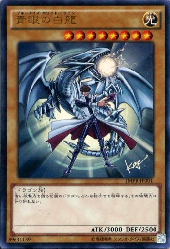 青眼の白竜
