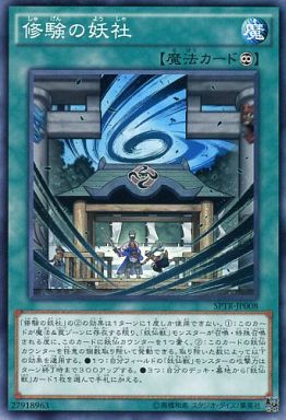 修験の妖社