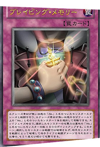 ブレイビング・メモリー