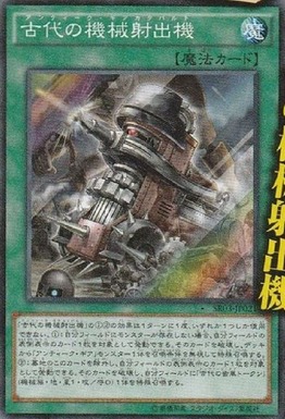 古代の機械射出機