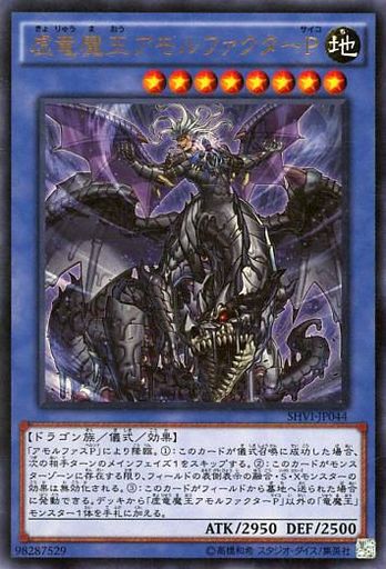 虚竜魔王アモルファクターP