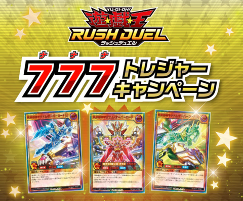 遊戯王ラッシュデュエル 777トレジャーキャンペーンアタリ 価格相場