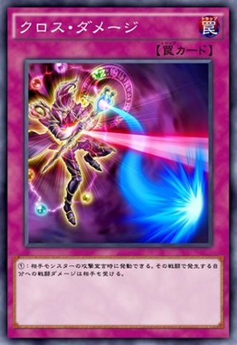 遊戯王　クロス・ダメージ　効果
