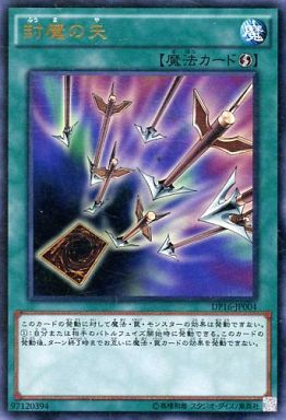 封魔の矢
