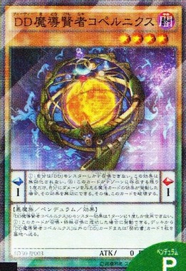 DD魔導賢者コペルニクス