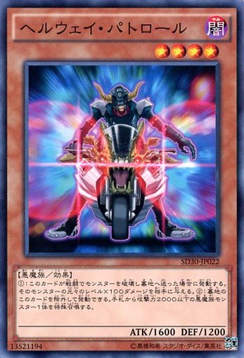 ヘルウェイ・パトロール