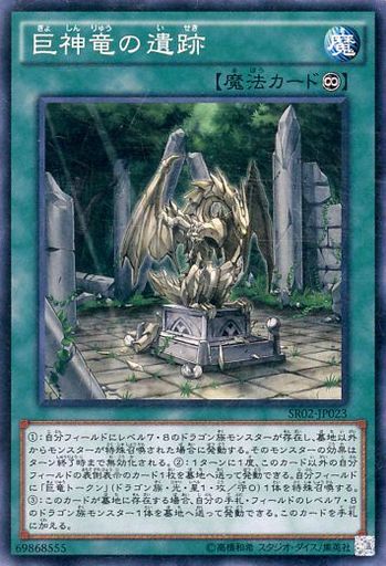 巨神竜の遺跡