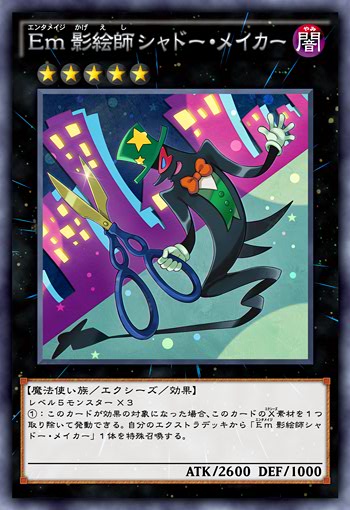 Em影絵師シャドー・メイカー