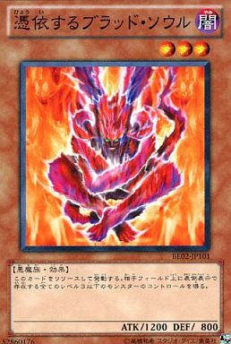 憑依するブラッド・ソウル