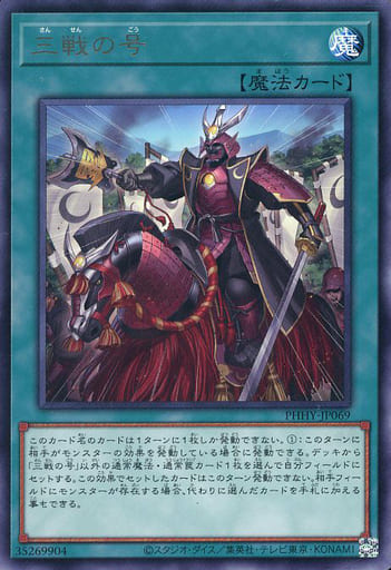 三戦の号