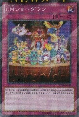 EMショーダウン