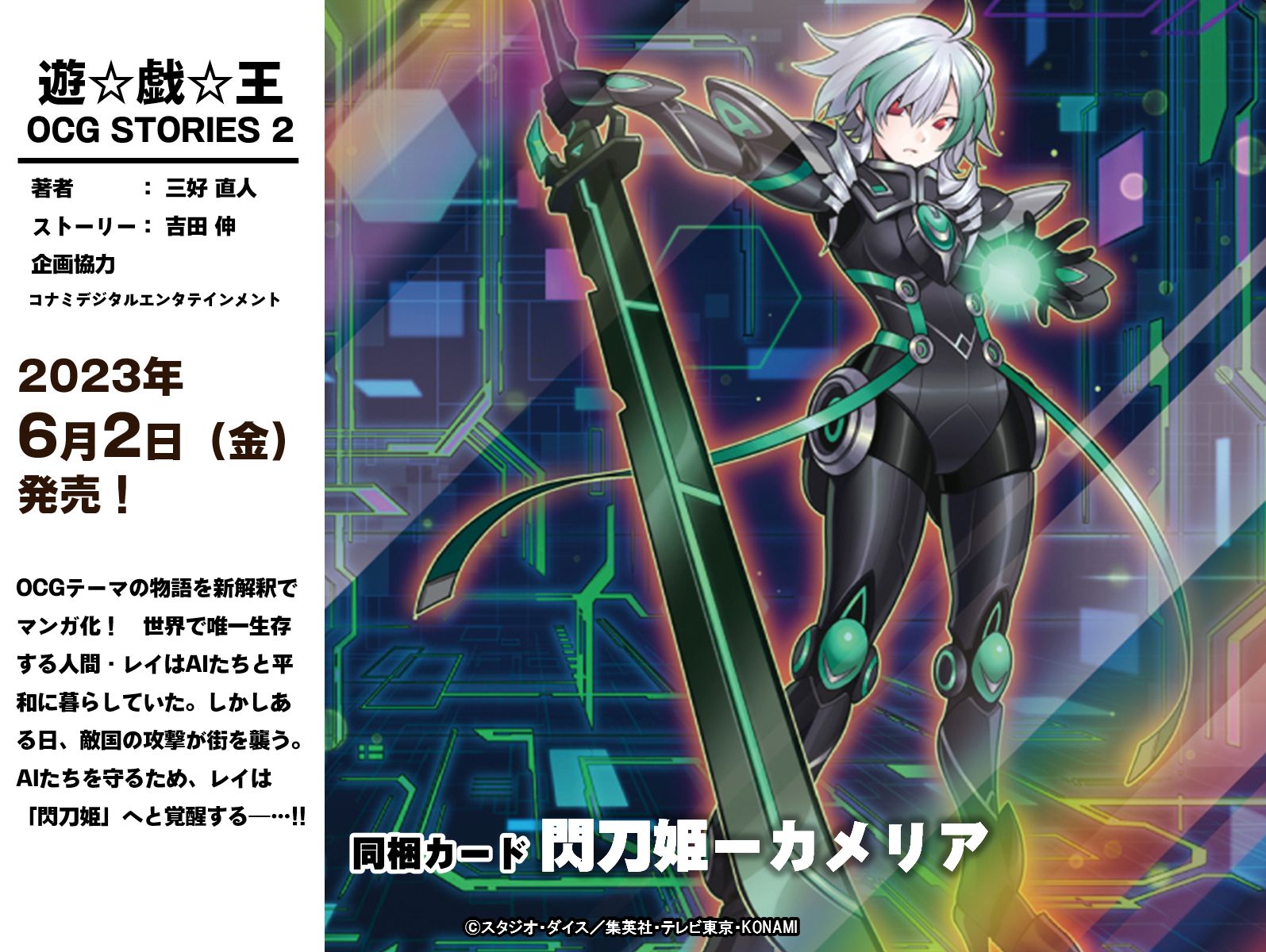 遊戯とヴァンガード : 遊戯王 閃刀姫ーカメリア付録『遊☆戯☆王 OCG STORIES』2巻は予約受付中！