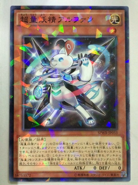 超量妖精アルファン