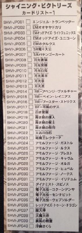 シャイニング・ビクトリーズ 収録カードリスト