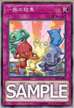 遊戯王 一族の結集