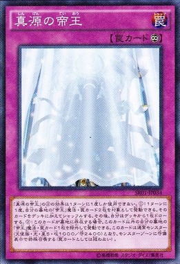 真源の帝王