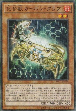 化合獣カーボン・クラブ