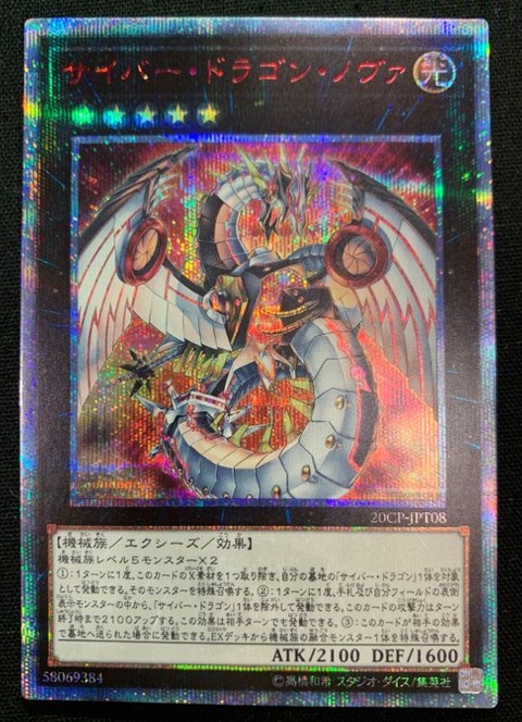 サイバー・ドラゴン・ノヴァ