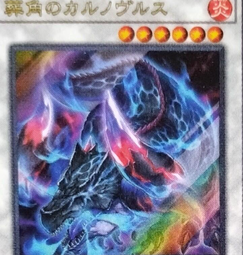 【100枚セット】Ｖジャンプ１月 付録 遊戯王「葬角のカルノヴルス」 遊戯王OCG Vジャンプ付録 葬角のカルノヴルス 1枚 - メルカリ