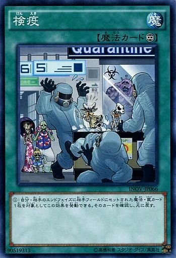 検疫