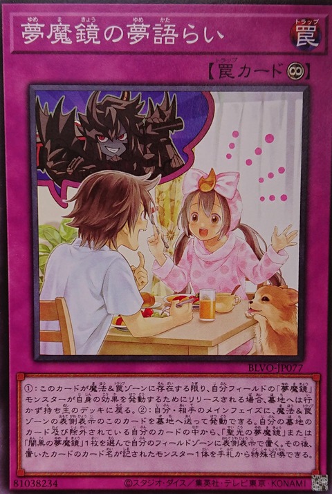 夢魔鏡の夢語らい