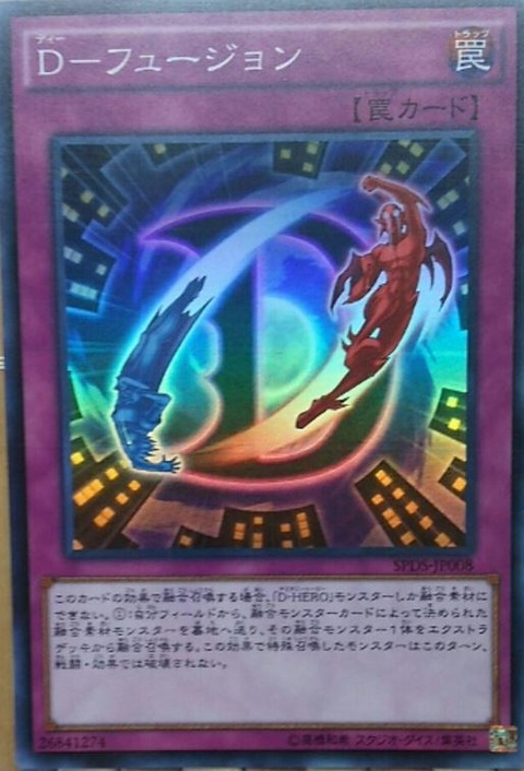 D-フュージョン