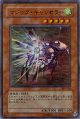 マジック・キャンセラー