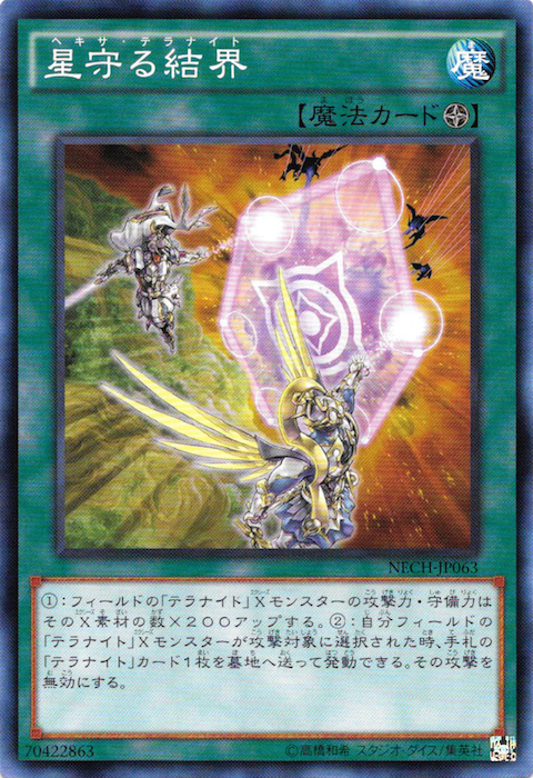 星守る結界